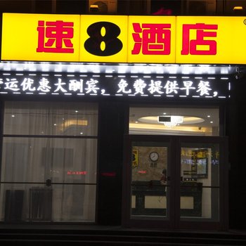 速8酒店(宁晋月城路店)酒店提供图片