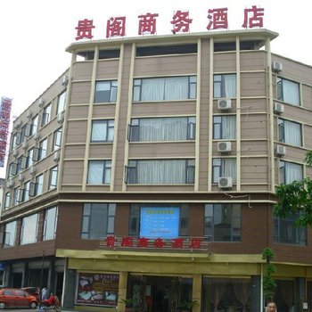 成都贵阁商务酒店(大邑店)酒店提供图片