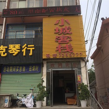 菏泽东明小城客栈酒店提供图片