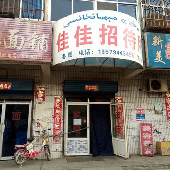 哈密佳佳招待所