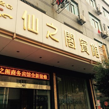 象山仙之阁宾馆酒店提供图片