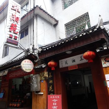 凤凰华湘苑客栈酒店提供图片