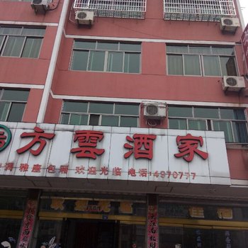 江山方云酒家酒店提供图片