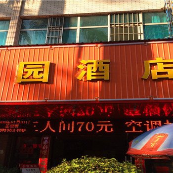 芒市天园酒店酒店提供图片