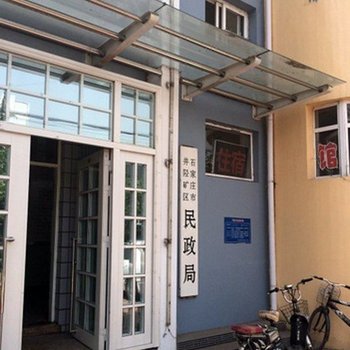 石家庄井陉矿区民政局旅馆酒店提供图片