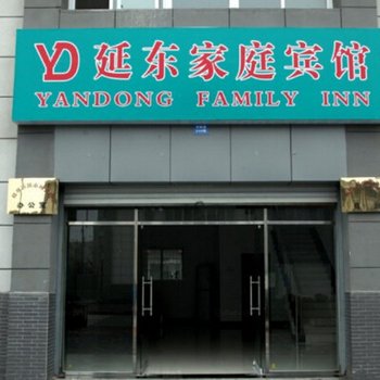 周至延东家庭宾馆