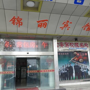 无锡锦丽宾馆酒店提供图片