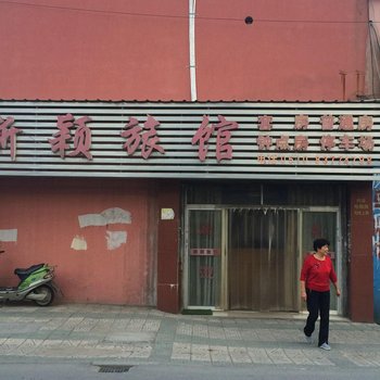 无锡新颖旅馆