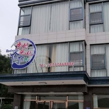 明溪乡村记忆山庄酒店提供图片