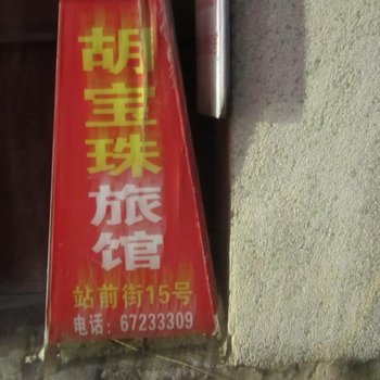 永嘉宝珠旅馆酒店提供图片