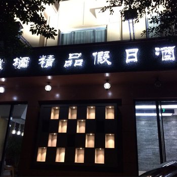 温州洞头金棕榈精品假日酒店酒店提供图片