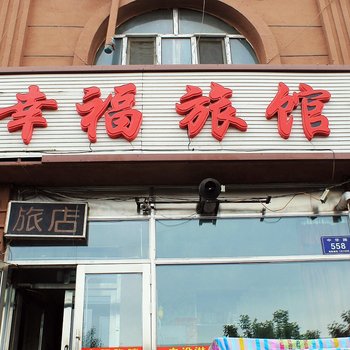 齐齐哈尔幸福旅店酒店提供图片