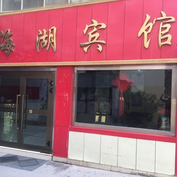 共和海湖宾馆（共和店）酒店提供图片