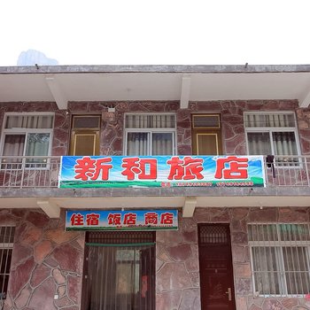 辉县万仙山新和旅店酒店提供图片