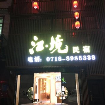 恩施江境民宿酒店提供图片