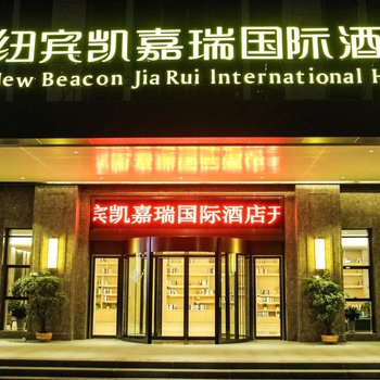 纽宾凯嘉瑞国际酒店(武汉高铁站欢乐谷店)