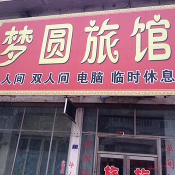 宾县梦圆旅馆