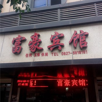 巴中富豪宾馆酒店提供图片