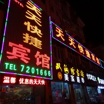 泗县天天快捷宾馆酒店提供图片