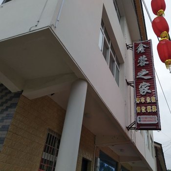 广元鑫蓉之家