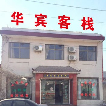 华阴华宾青年客栈酒店提供图片