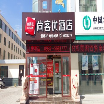 尚客优连锁酒店(瓜州公园街店)酒店提供图片