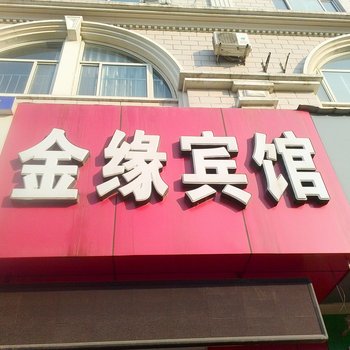 辛集市金缘宾馆酒店提供图片