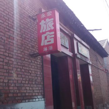 左权永宏旅馆酒店提供图片