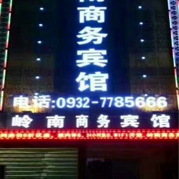 定西岭南商务宾馆酒店提供图片