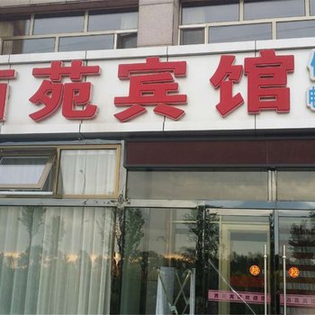 沽源西苑宾馆酒店提供图片