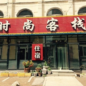 白城时尚客栈