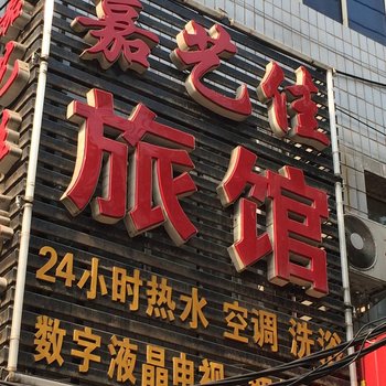 沈阳嘉艺佳旅馆