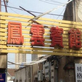 定远凤云宾馆酒店提供图片