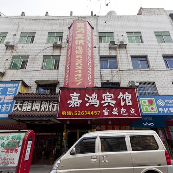 湘潭嘉鸿商务宾馆