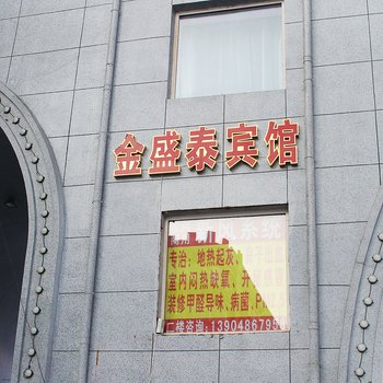 大庆金盛泰宾馆