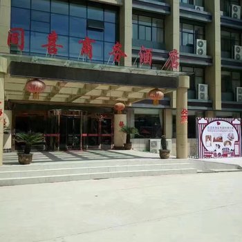 徐州同喜商务酒店酒店提供图片