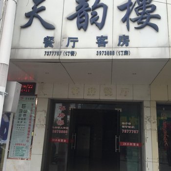 湖州天韵楼宾馆酒店提供图片