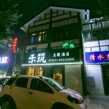 重庆乐筑主题酒店酒店提供图片