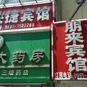 乌鲁木齐朋来快捷宾馆酒店提供图片