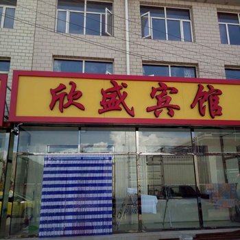 沽源欣盛宾馆酒店提供图片