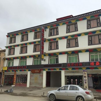 若尔盖渝家商务酒店