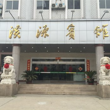周口溪源宾馆