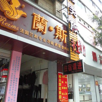 华宁城关旅社酒店提供图片