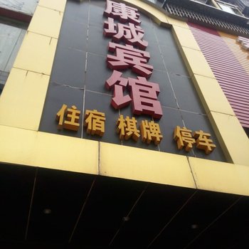 武胜康城宾馆酒店提供图片