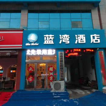 长垣蓝湾精品酒店酒店提供图片