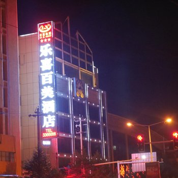 都匀乐喜百美酒店酒店提供图片