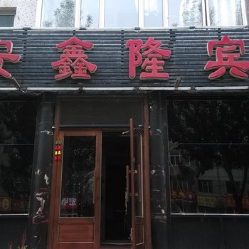 哈尔滨安鑫隆宾馆