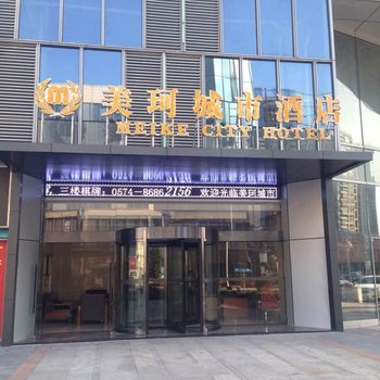 宁波美珂城市酒店酒店提供图片