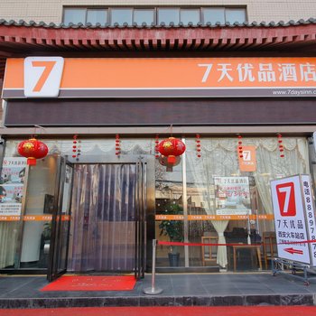 西安柒天优品酒店火车站广场店酒店提供图片