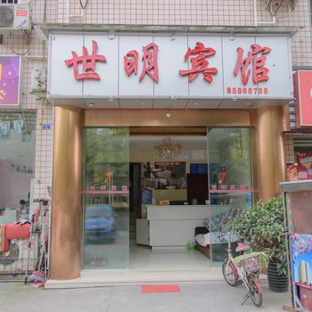 双流世明商务宾馆